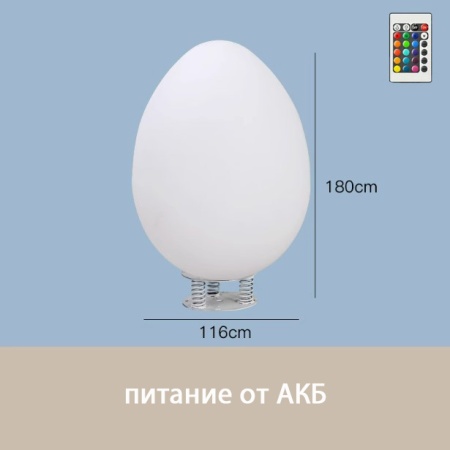 Светильник Яйцо 116х180 питание от АКБ, RGB Светильник Яйцо 116х180 питание от АКБ, RGB